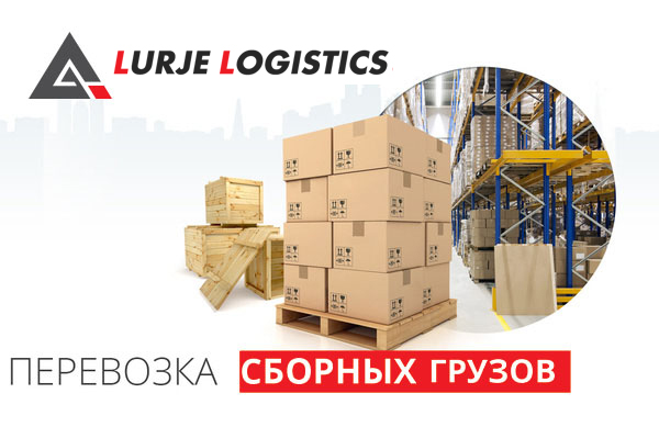 Перевозка сборных грузов